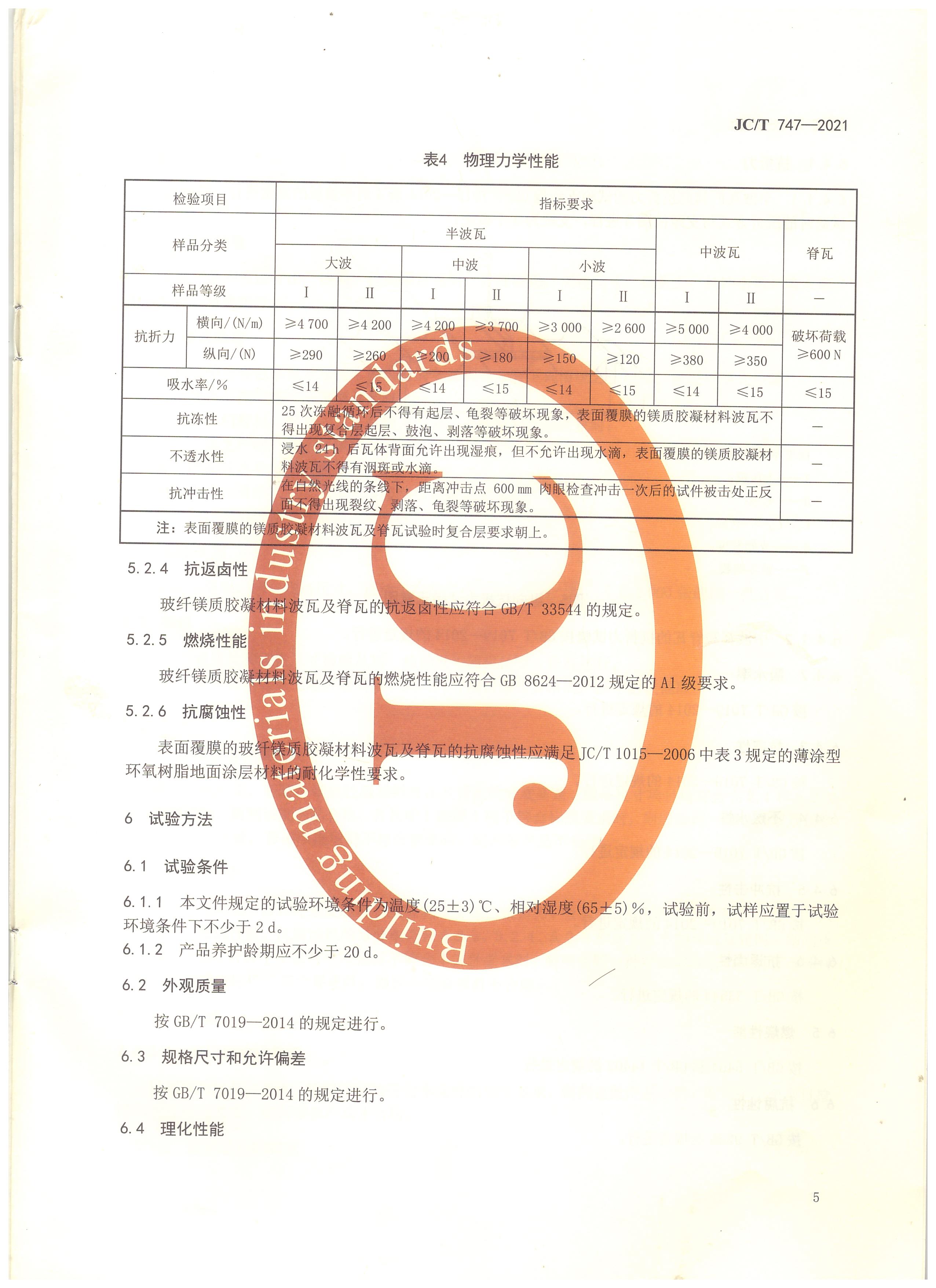 玻纖鎂質(zhì)膠凝材料波瓦及脊瓦行業(yè)標(biāo)準(zhǔn)JC/T747-2021